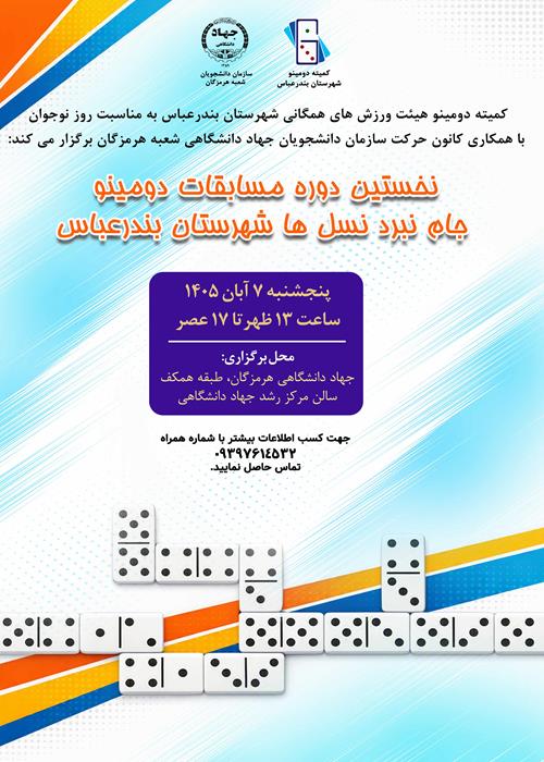 نخستین دوره مسابقات دومینو جام نبرد نسل ها شهرستان بندرعباس