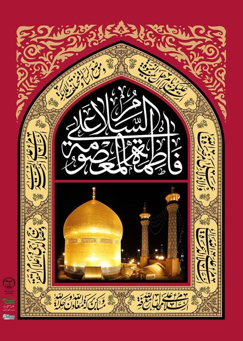 سالروز وفات حضرت معصومه(س) تسلیت باد.