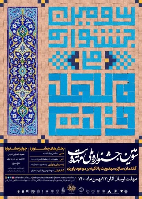 سومین جشنواره ملی مهدویت