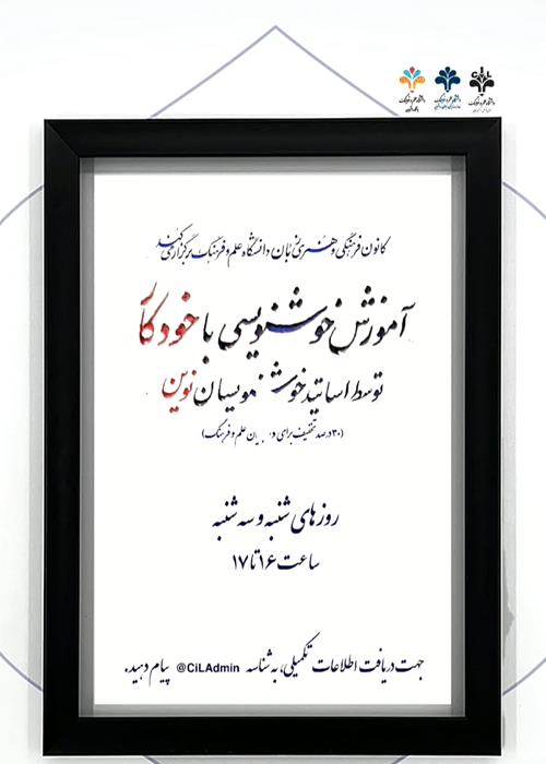 آموزش خوشنویسی با《خودکار》