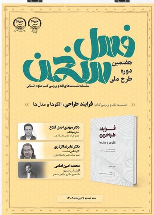 برگزاری نشست نقد و بررسی کتاب «فرآیند طراحی» در هفتمین دوره طرح ملی «فصل سخن»