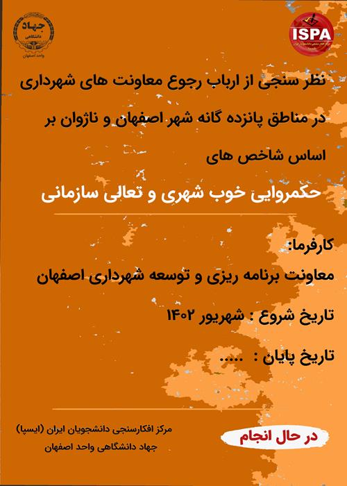 نظر سنجی از ارباب رجوع معاونت های شهرداری در مناطق پانزده گانه شهر اصفهان و ناژوان بر اساس شاخص های  حکمروایی خوب شهری و تعالی سازمانی   