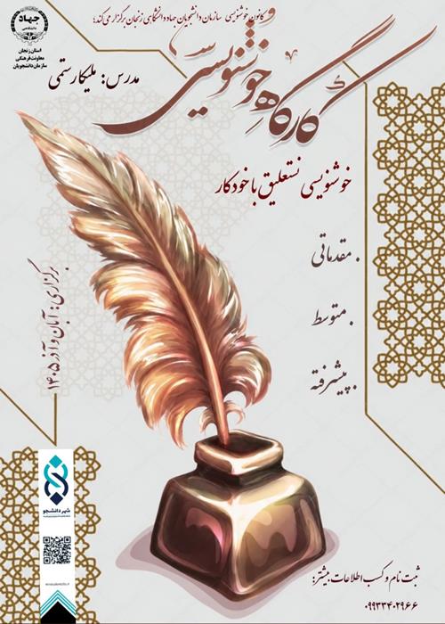 کارگاه خوش‌نویسی 