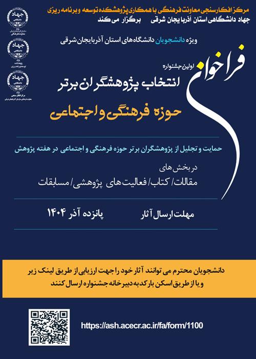 برگزاری «اولین جشنواره دانشجویی انتخاب پژوهشگران برتر حوزه فرهنگی و اجتماعی» در آذربایجان شرقی