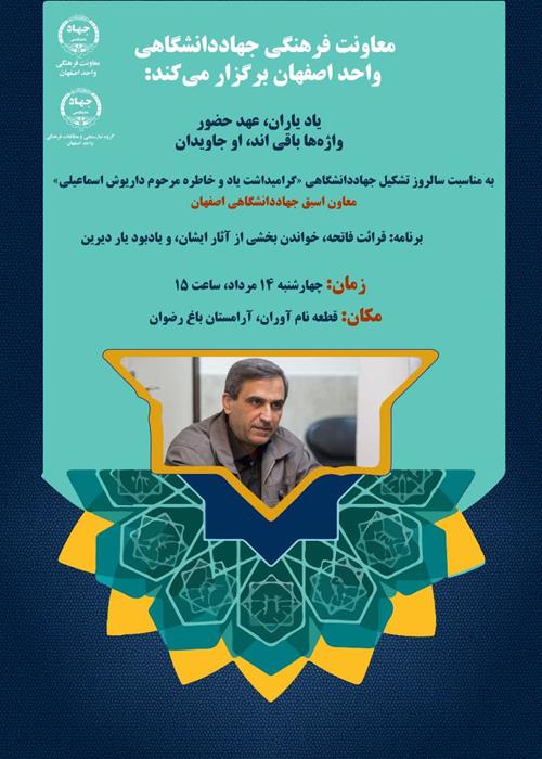 مراسم یادبود مرحوم داریوش اسماعیلی(معاون اسبق جهاد دانشگاهی اصفهان)