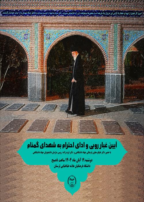 آیین غبار روبی و ادای احترام به شهدای گمنام 