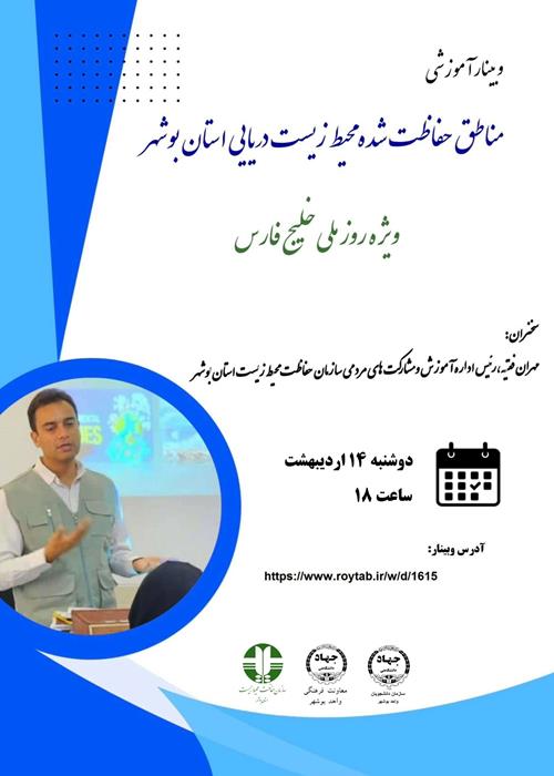 وبینار محیط زیست دریایی