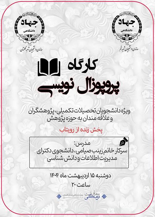 کارگاه پروپوزال نویسی