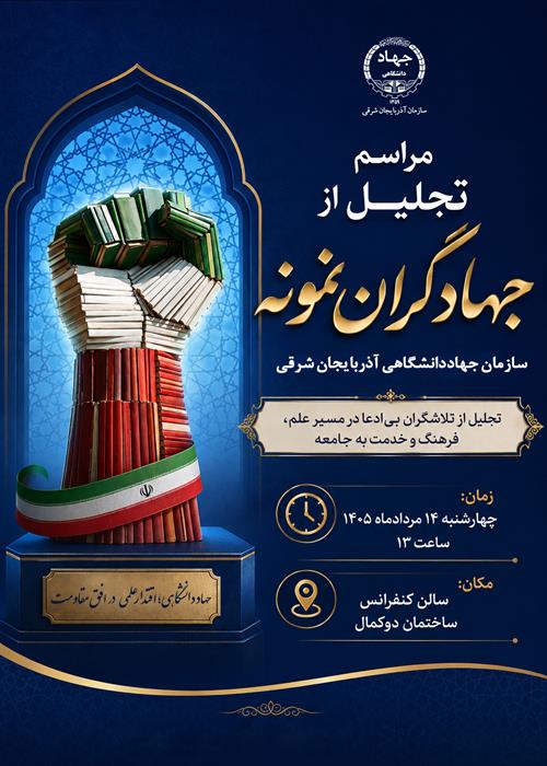 مراسم سالگرد جهاددانشگاهی و انتخاب جهادگران نمونه