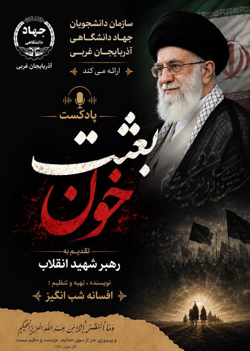 پادکست بعثت خون