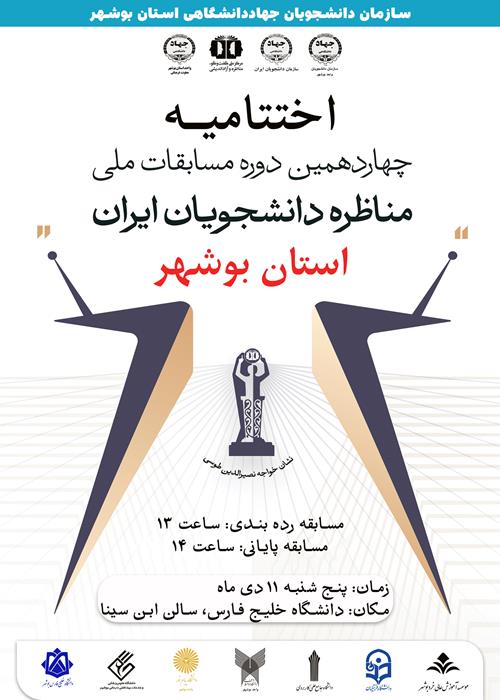 چهاردهمین دوره مسابقات ملی مناظره دانشجویان ایران در استان بوشهر
