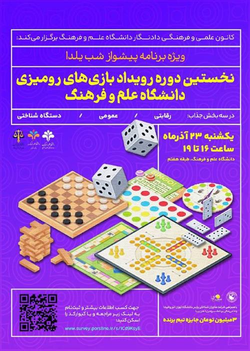 نخستین دوره رویداد بازی‌های رومیزی دانشگاه علم و فرهنگ  (Gamiversity)