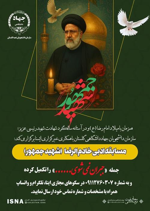 مسابقه ادبی خادم الرضا (شهید جمهور)