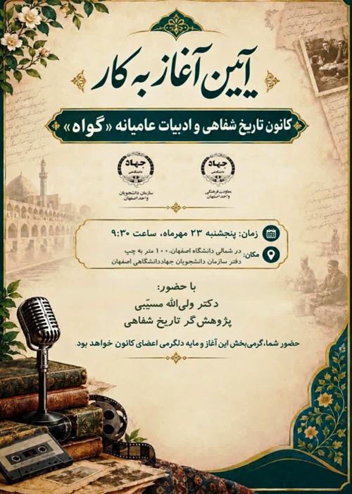 آیین آغاز به کار کانون تاریخ شفاهی گواه