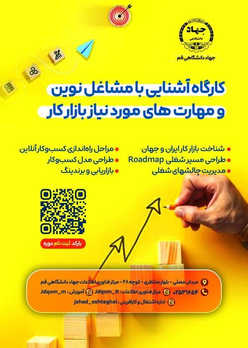 کارگاه آشنایی با مشاغل نوین و مهارت های مورد نیاز به بازار کار 