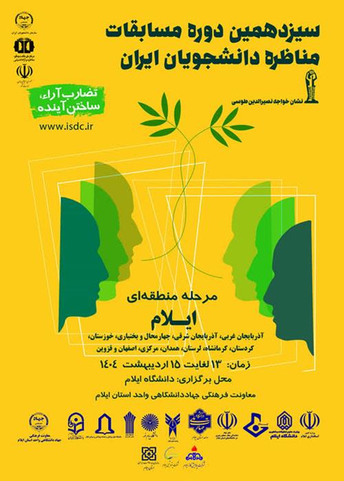 مرحله منطقه ای مسابقات ملی مناظره دانشجویان ایران