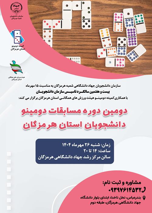 دومین دوره مسابقات دومینو دانشجویان استان هرمزگان