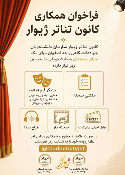 فراخوان پیوستن به کانون تئاتر ژیوار سازمان دانشجویان اصفهان