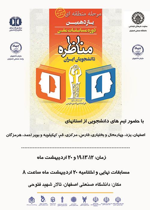 مرحله منطقه ای یازدهمین دوره از مسابقات ملی مناظره دانشجویان ایران