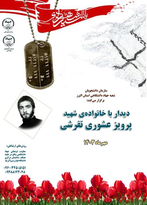 دیدار با خانواده شهید پرویز عشوری تفرشی