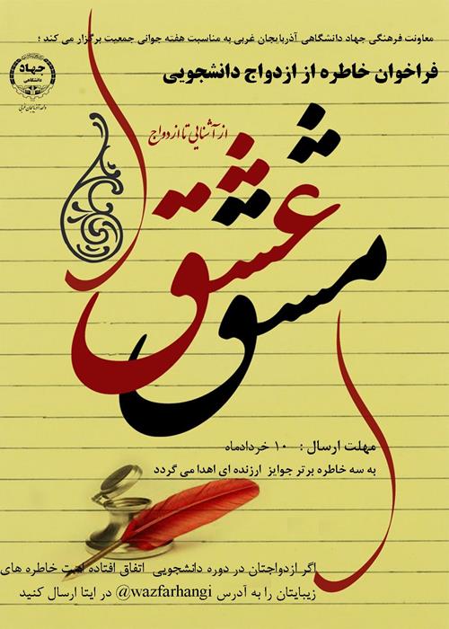 فراخوان خاطرات ازدواج دانشجویی"مشق عشق"