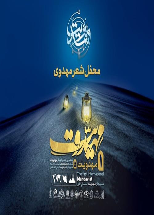 محفل شعر مهدوی - شعر خوانی عمار موحد 