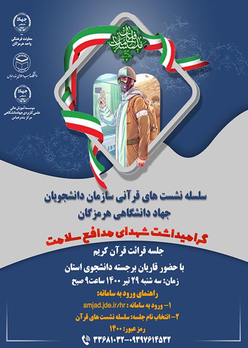 سلسله نشست های قرآنی سازمان دانشجویان جهاد دانشگاهی هرمزگان(گرامیداشت شهدای مدافع سلامت)