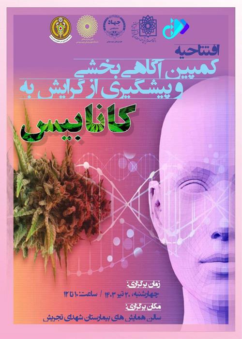  افتتاحیه نخستین کمپین آگاهی‌بخشی و پیشگیری از گرایش به کانابیس در سطح کشور