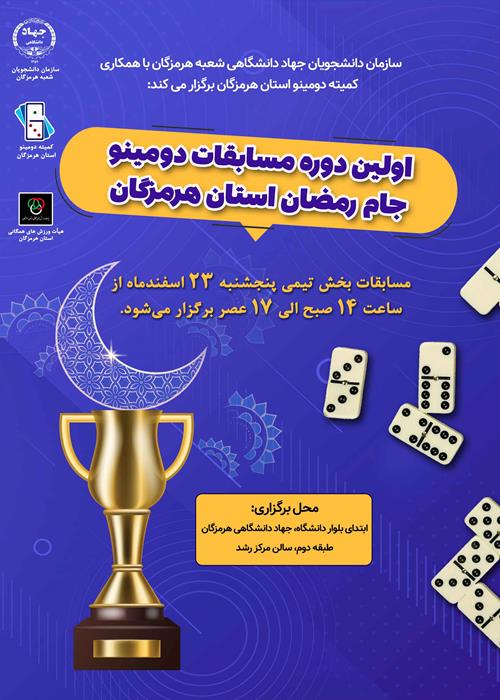 دومین دوره مسابقات دومینو جام رمضان(بخش تیمی) 