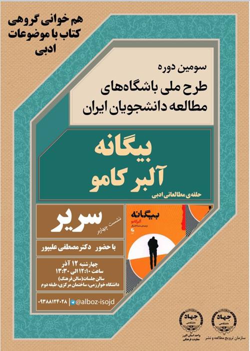 نشست چهارم نقد کتاب بیگانه