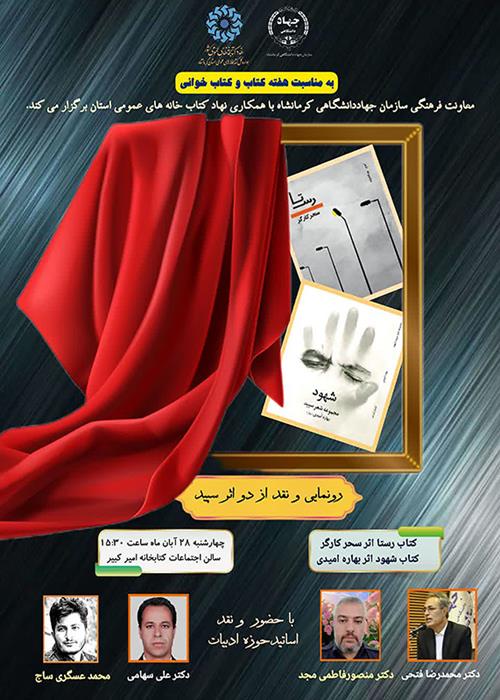 رونمایی و نقد دو اثر سپید