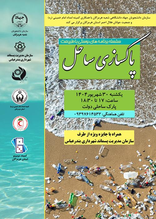 سلسله برنامه های دوستی با طبیعت(پاکسازی ساحل)