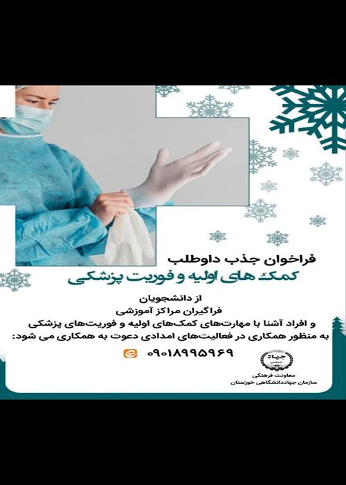 🩺فراخوان جذب داوطلبین کمک های اولیه و فوریت های پزشکی