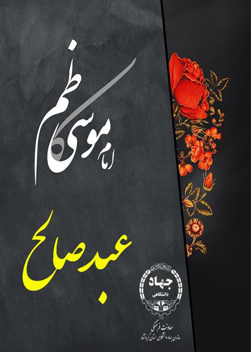  به مناسبت شهادت امام کاظم (ع) " عبدصالح"