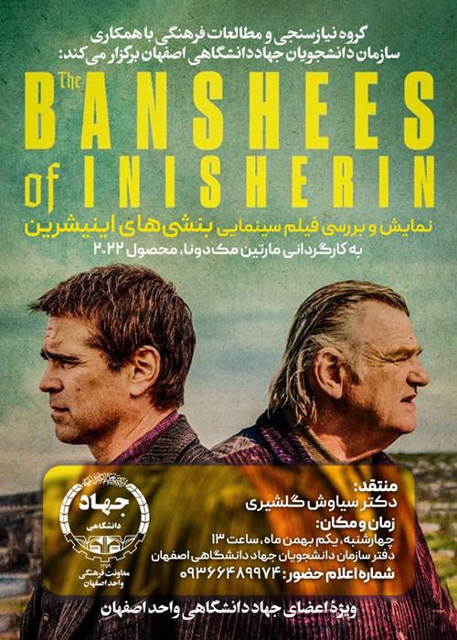 نمایش و بررسی فيلم سينمايی «بنشی‌های اينيشرين»(ویژه اعضای جهاد دانشگاهی واحد اصفهان)
