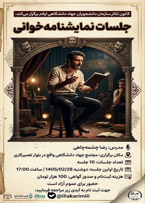 برگزاری جلسات نمایشنامه خوانی 