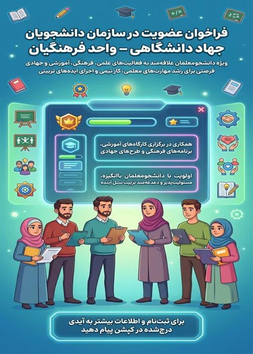 فراخوان عضویت در «سازمان دانشجویان جهاد دانشگاهی – واحد فرهنگیان»  