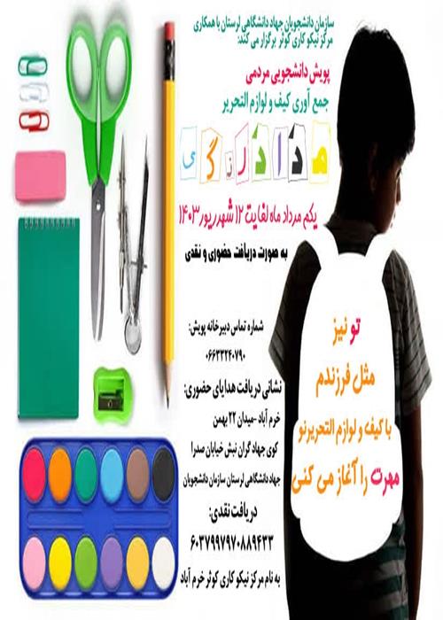 پویش دانشجویی مردمی جمع آوری کیف و لوازم التحریر #مداد_رنگی
