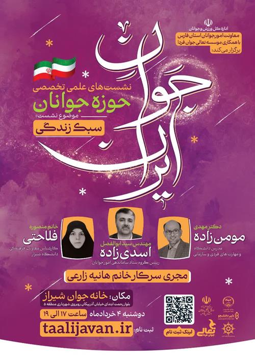 *سلسله نشست های علمی تخصصی حوزه جوانان *جوانِ ایران