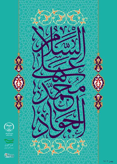 میلاد حضرت امام محمد تقی جوادالائمه (ع) مبارک باد.