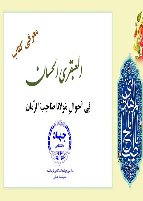 محتوای فرهنگی ، معرفی کتاب " العبقری الحسان فی احوال مولانا صاحب الزمان"