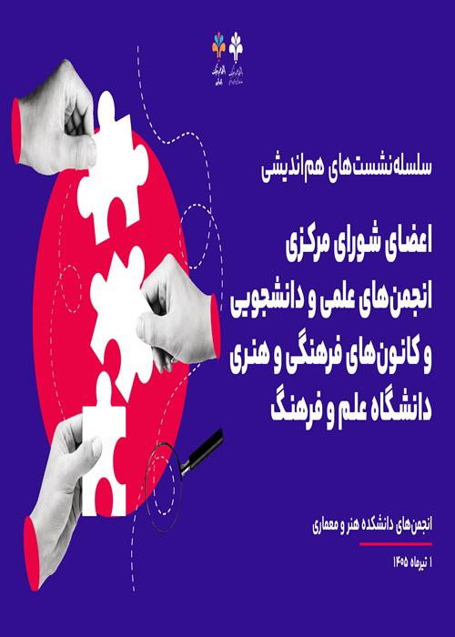 سلسله‌نشست‌های هم‌اندیشی اعضای شورای مرکزی انجمن‌های علمی و دانشجويی و كانون‌های فرهنگی و هنری دانشکده هنر و معماری
