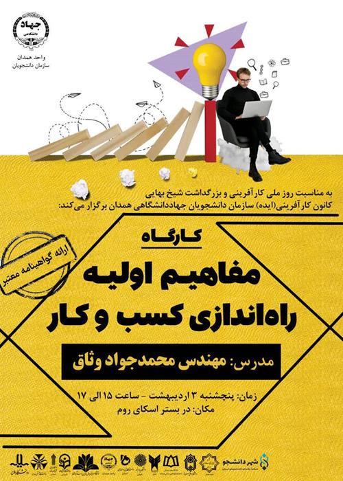 کارگاه آنلاین «مفاهیم اولیه راه اندازی کسب و کار» 