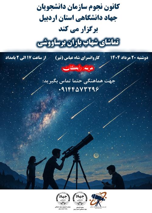 تماشای شهاب باران برساووشی