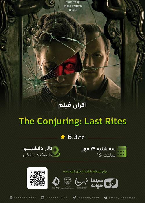 اکران فیلم سینمایی The conjuring: last Rites 