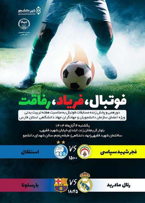 قوتبال،فریاد،رفاقت(دورهمی پخش زنده فوتبال) 