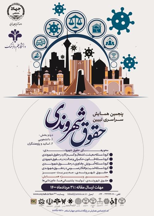پنجمین دوره همایش ملی حقوق شهروندی