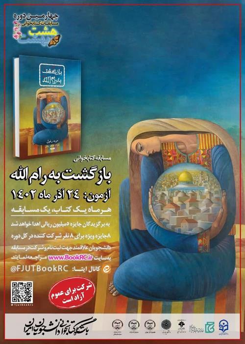 مسابقه کتابخوانی از کتاب [بازگشت به رام اللّٰه]