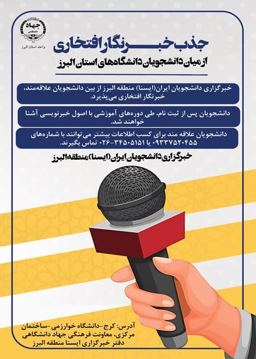 جذب خبرنگار افتخاری  ایسنا