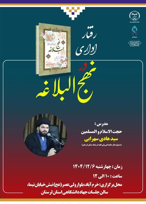 جلسه دوم سلسله کارگاه های قرآنی ماه مبارک رمضان رفتار اداری در نهج البلاغه"